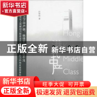 正版 港式中产 赵崇明著 北京大学出版社 9787301236185 书籍