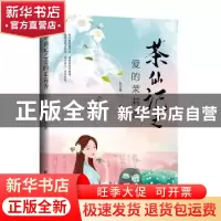 正版 茶仙记之爱的茉莉香 朱玉童 新华出版社 9787516656723 书籍