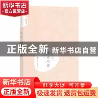 正版 巴金域外小说 陈思和 上海文艺出版社 9787532167906 书籍
