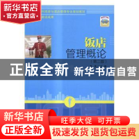 正版 饭店管理概论 牟昆主编 清华大学出版社 9787302454052 书籍