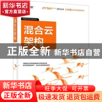 正版 混合云架构 解国红 电子工业出版社 9787121409585 书籍