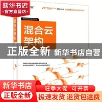 正版 混合云架构 解国红 电子工业出版社 9787121409585 书籍