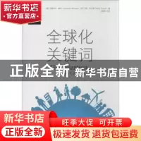 正版 全球化关键词