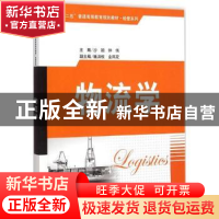 正版 物流学 沙颖,钟伟主编 清华大学出版社 9787302391913 书籍