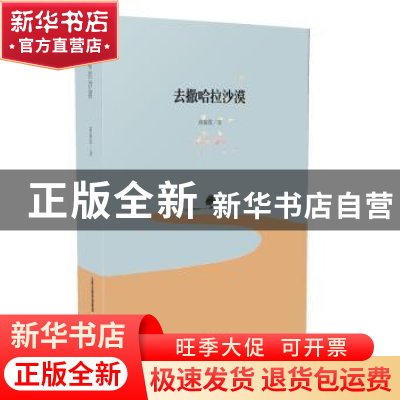 正版 去撒哈拉沙漠 高淑霞 北岳文艺出版社 9787537850506 书籍