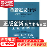 正版 重新定义分享 谈婧著 中国友谊出版公司 9787505739239 书籍