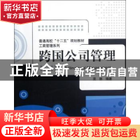 正版 跨国公司管理 袁林编著 清华大学出版社 9787302289890 书籍