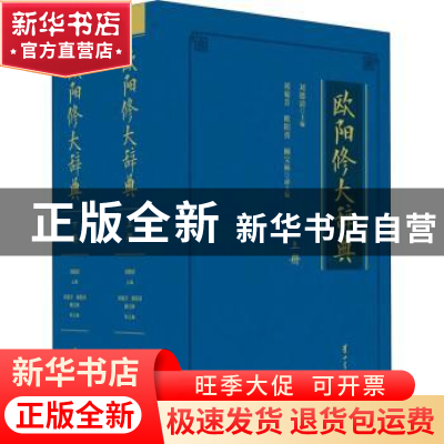 正版 欧阳修大辞典 刘德清 黄山书社 9787546193274 书籍