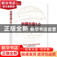 正版 中国方案1.0 李稻葵 中国友谊出版公司 9787505739413 书籍