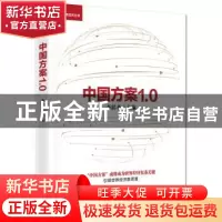 正版 中国方案1.0 李稻葵 中国友谊出版公司 9787505739413 书籍