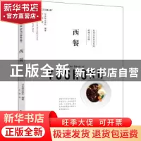 正版 西餐 日本枻出版社编著 南海出版公司 9787544293532 书籍