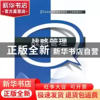 正版 战略管理 汪长江著 清华大学出版社 9787302342427 书籍
