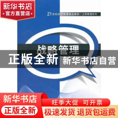 正版 战略管理 汪长江著 清华大学出版社 9787302342427 书籍