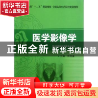 正版 医学影像学 许茂盛主编 清华大学出版社 9787302290308 书籍