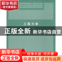 正版 工程力学 吴宝瀛 编著 清华大学出版社 9787302177371 书籍