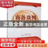 正版 商务谈判 汤海滨主编 清华大学出版社 9787302391098 书籍