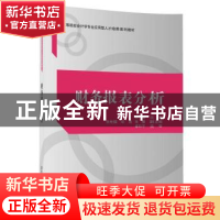 正版 财务报表分析 刘婧主编 清华大学出版社 9787302477181 书籍