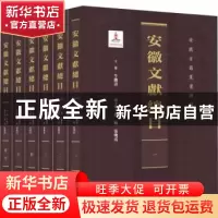 正版 安徽文献总目 牛继清 黄山书社 9787546180915 书籍