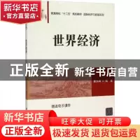 正版 世界经济 曹永峰 编著 清华大学出版社 9787302402220 书籍