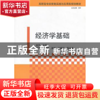 正版 经济学基础 刘平主编 清华大学出版社 9787302320128 书籍