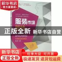 正版 服装市场营销 杨以雄 东华大学出版社 9787566909060 书籍