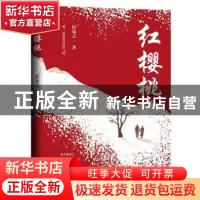 正版 红樱桃 付易之 新华出版社 9787516656488 书籍