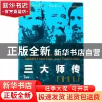 正版 三大师传 (奥)茨威格著 浙江文艺出版社 9787533936327 书籍