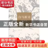 正版 白马新诗绝句选 白马著 文汇出版社 9787549622146 书籍