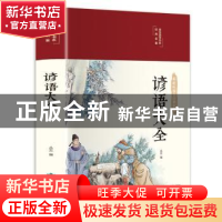 正版 谚语大全 丛云 北京燕山出版社 9787540260651 书籍