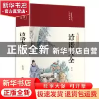 正版 谚语大全 丛云 北京燕山出版社 9787540260651 书籍