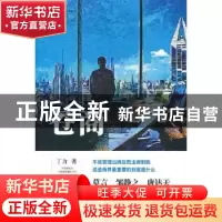 正版 苍商 丁力 中国文史出版社 9787520528726 书籍