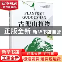 正版 古兜山植物 何碧胜 中国林业出版社 9787521908701 书籍