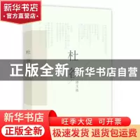 正版 杜谷诗文选 杜谷 四川人民出版社 9787220096686 书籍