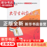 正版 大学生社交礼仪 祁玉红 清华大学出版社 9787302260059 书籍