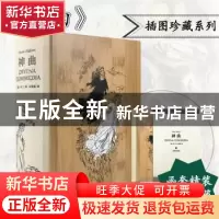 正版 神曲 [意]但丁 上海译文出版社 9787532785544 书籍