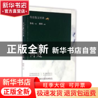 正版 乡关何处 鲁迅等著 中国华侨出版社 9787511359612 书籍