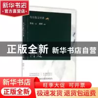 正版 乡关何处 鲁迅等著 中国华侨出版社 9787511359612 书籍