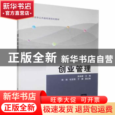 正版 创业管理 赵永新主编 清华大学出版社 9787302362548 书籍