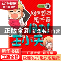 正版 网络游戏闹不停 商晓娜 南海出版公司 9787544256063 书籍