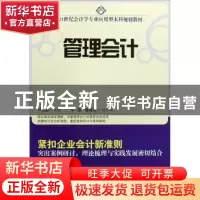 正版 管理会计 尹美群 旅游教育出版社 9787563717958 书籍
