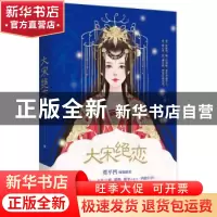 正版 大宋绝恋 一翎著 花山文艺出版社 9787551117524 书籍