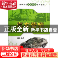 正版 汽车营销 刘志忠主编 清华大学出版社 9787302300120 书籍