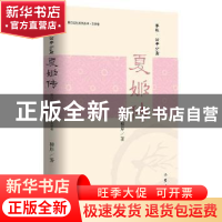 正版 夏姬传 柳岸著 作家出版社 9787506386418 书籍