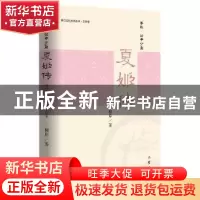 正版 夏姬传 柳岸著 作家出版社 9787506386418 书籍
