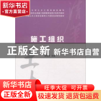正版 施工组织 穆静波编著 清华大学出版社 9787302311669 书籍