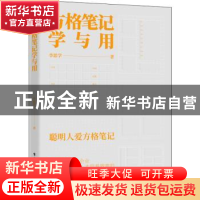 正版 方格笔记学与用 李思学 电子工业出版社 9787121409639 书籍