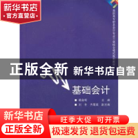 正版 基础会计 赖金明主编 清华大学出版社 9787302327905 书籍