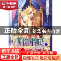 正版 四物国物语:1 夜问卿著 汕头大学出版社 9787811204247 书籍