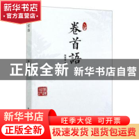 正版 卷首语 张连友著 中国林业出版社 9787521905519 书籍