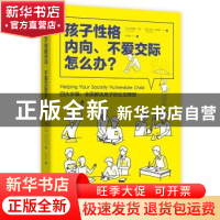 正版 孩子性格内向、不爱交际怎么办?